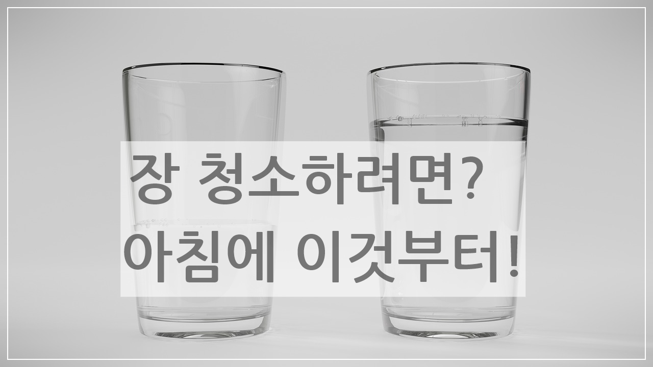 장 청소하려면 아침에 '이것'부터 하세요.
