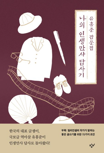 나의 인생만사 답사기