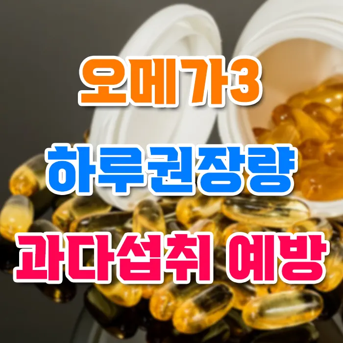 오메가3 하루권장량 과다섭취 예방