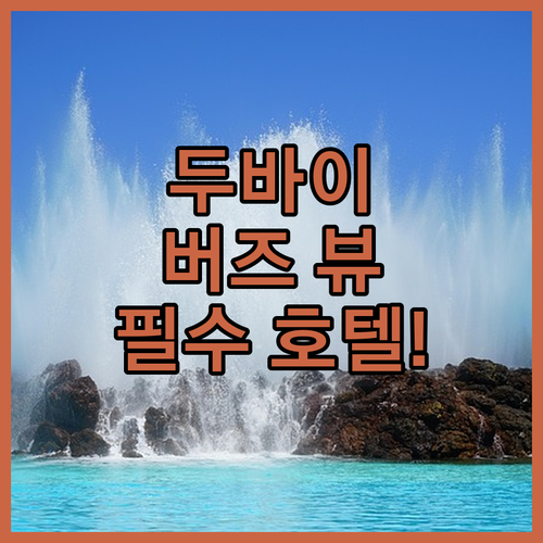 부르즈 할리파 뷰 인피니티 풀 두바이..