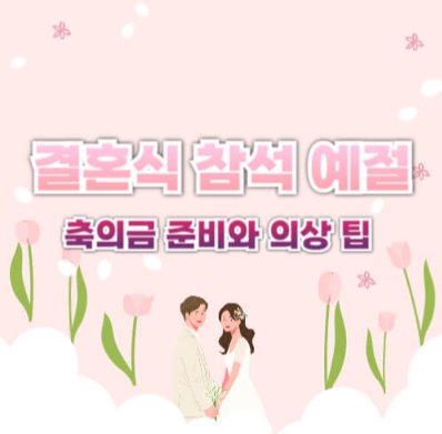 결혼식 축의금, 결혼식 하객룩, 결혼식 원피스, 결혼식 복장, 결혼식 축의금 액수, 결혼식 축의금 봉투, 결혼식 예절, 결혼식 하객룩 여자, 결혼식 하객룩 남자