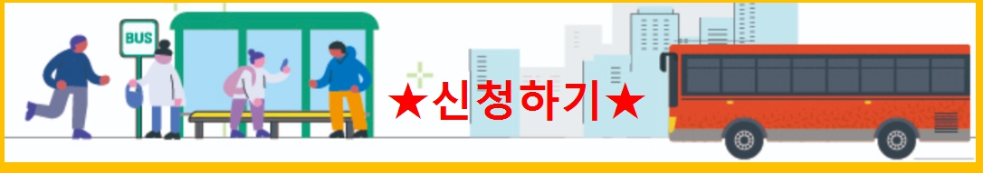 서울시 교통비 지원 신청 방법 5.31까지