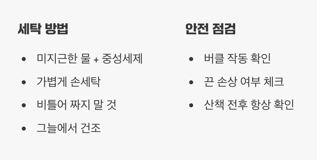 오래도록 깨끗하게! 올바른 관리법