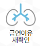 금연이유 재확인