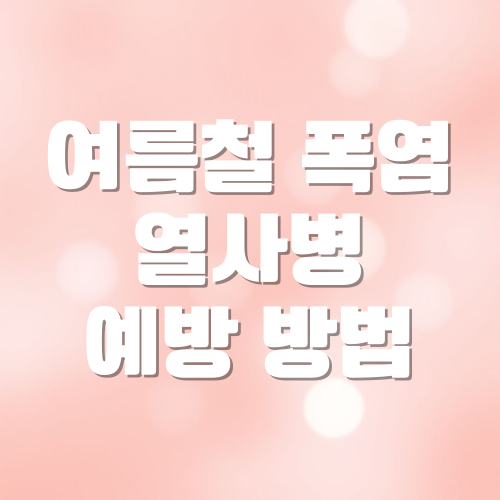 여름철 폭염 주의보 열사병 예방하는 방법