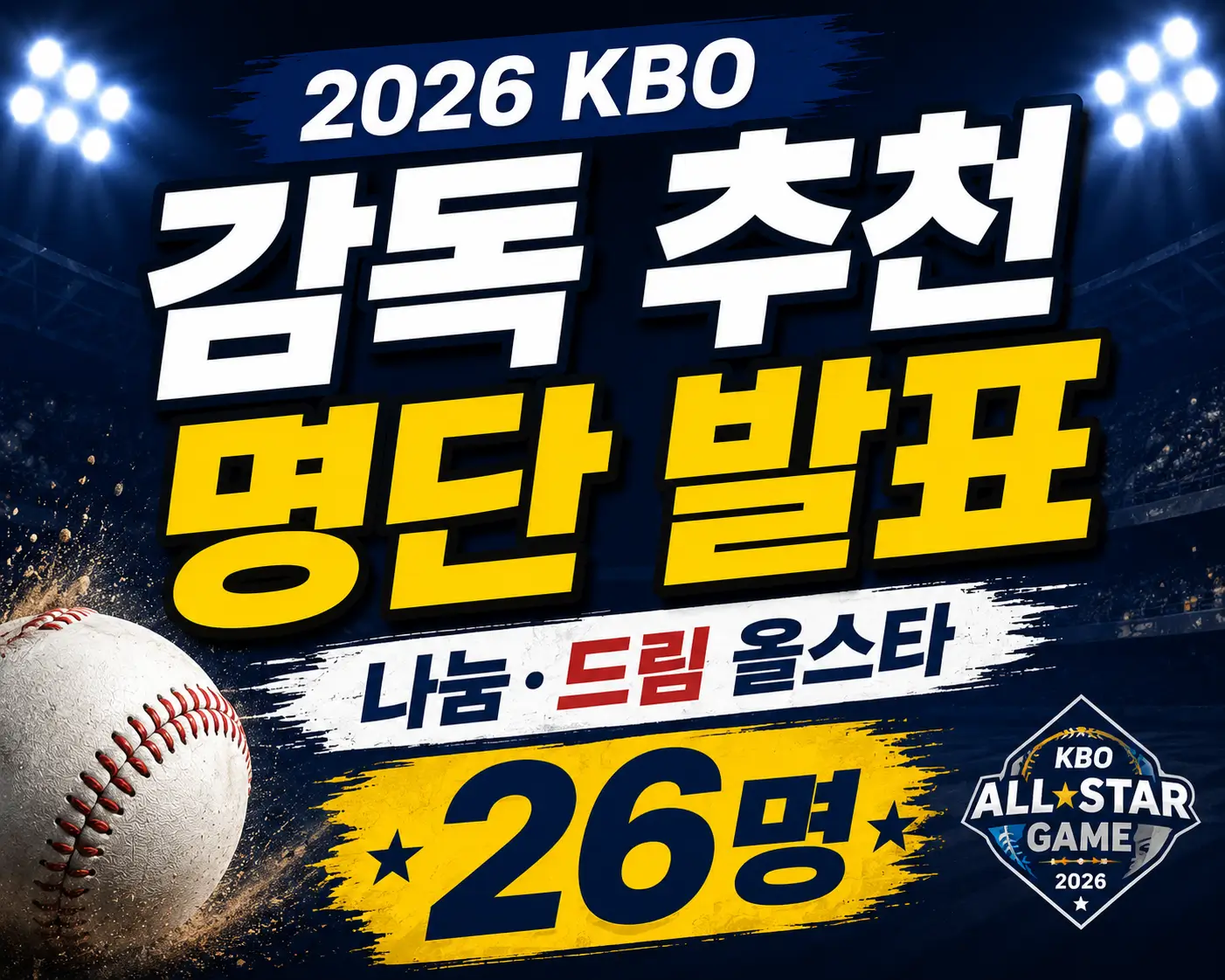 KBO-올스타전-명단