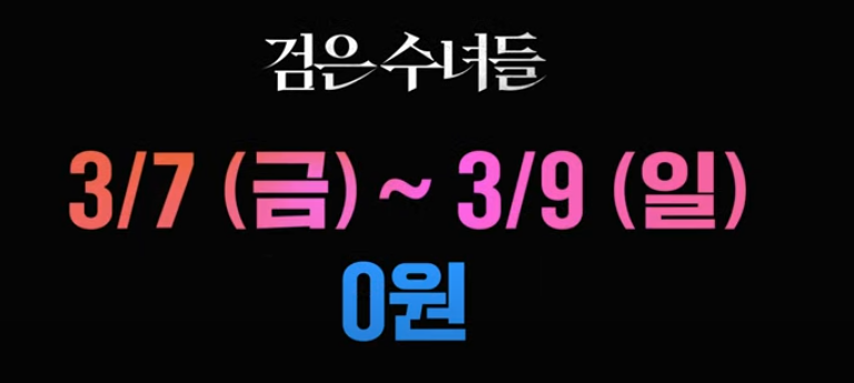 오컬트 영화 송혜교 주연 '검은 수녀들' 7일간 무료보기 (쿠팡 플레이)