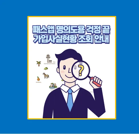 가입사실현황 조회