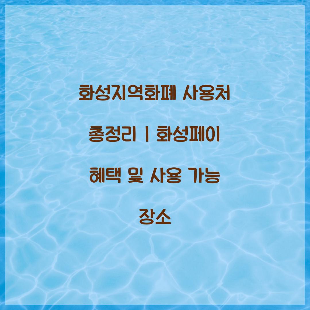 화성지역화폐 사용처