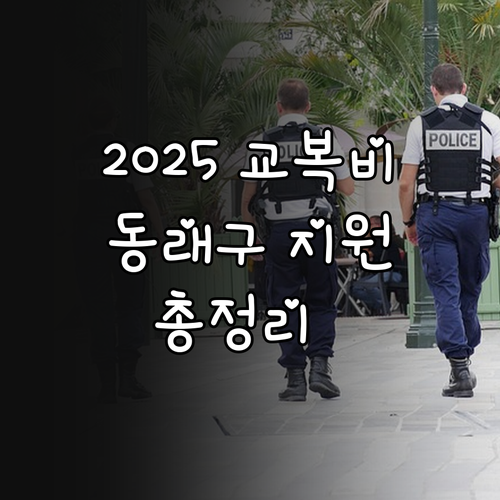 2025 동래구 교복비 지원 정책 금..