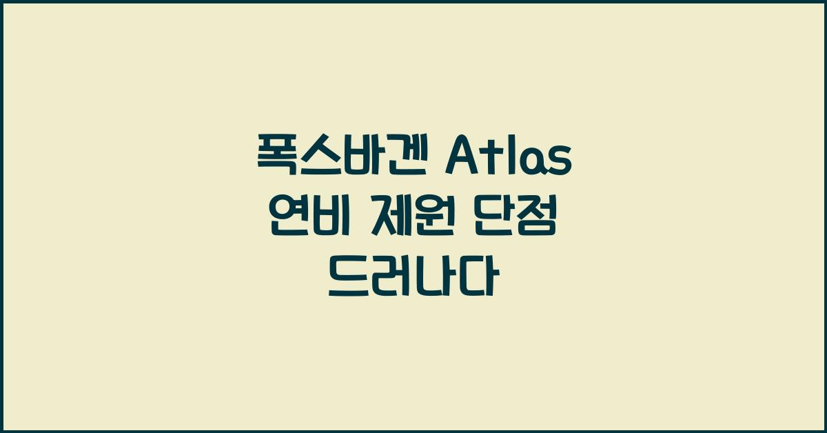 폭스바겐 Atlas 연비 제원 단점