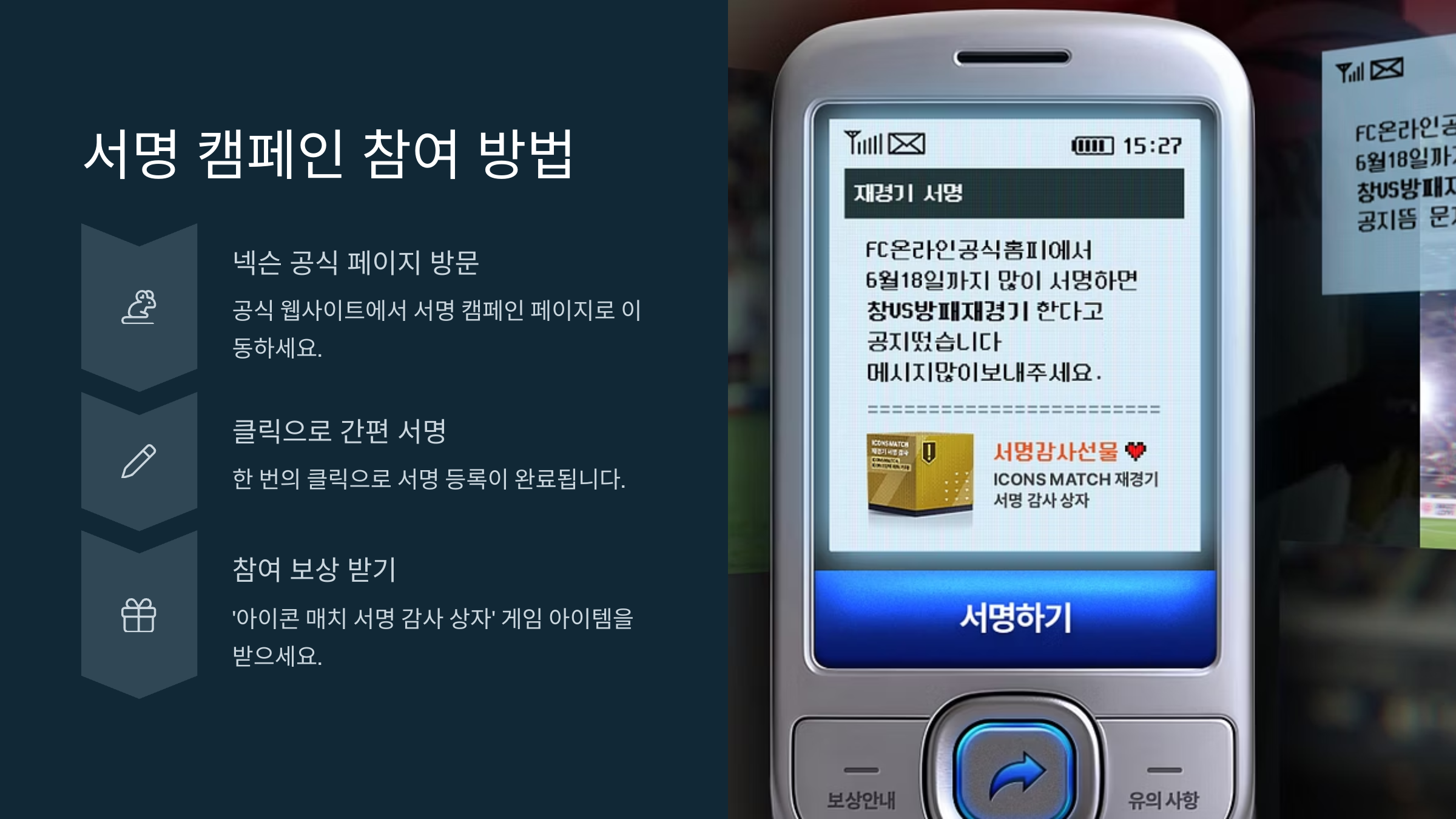 넥슨 아이콘 매치 2 재경기 서명 이벤트 참여하기