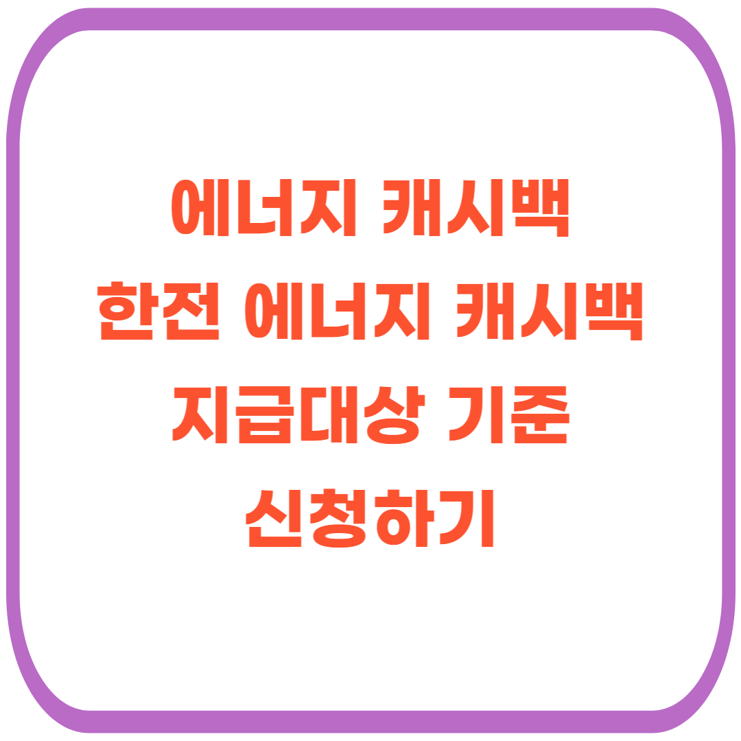 에너지 캐시백 신청방법