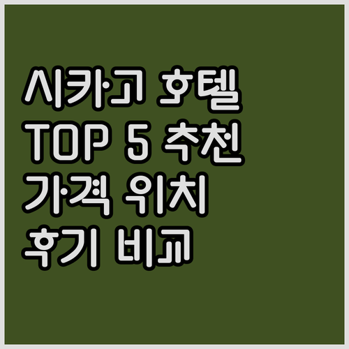 시카고 인기 호텔 Best 5 추천 ..