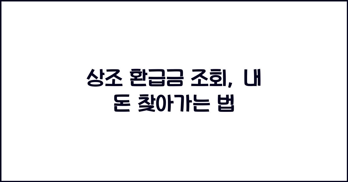 상조 환급금 조회