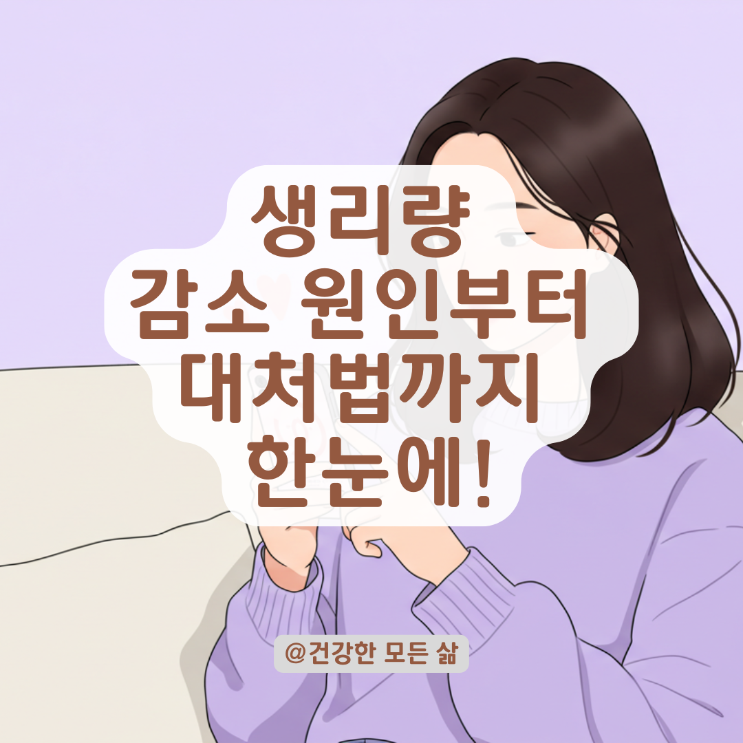 생리량 갑자기 줄었다면? 자궁 건강과 생리주기 변화 연관성과 대처법 알아보기. 🩸