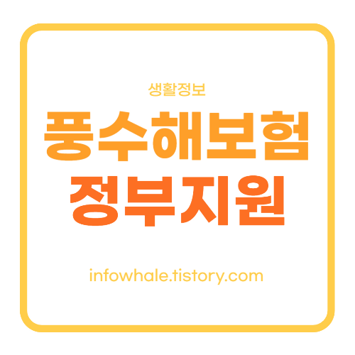 소상공인&#44;주택 풍수해보험 가입 전 정부지원금 확인하세요