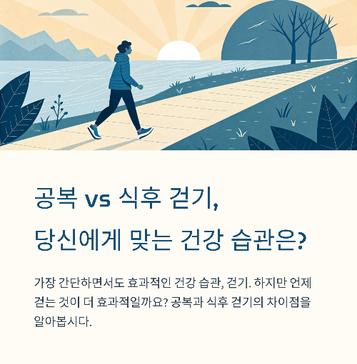 공복 걷기 vs 식후 걷기, 건강을 위한 최적의 타이밍은 언제일까?