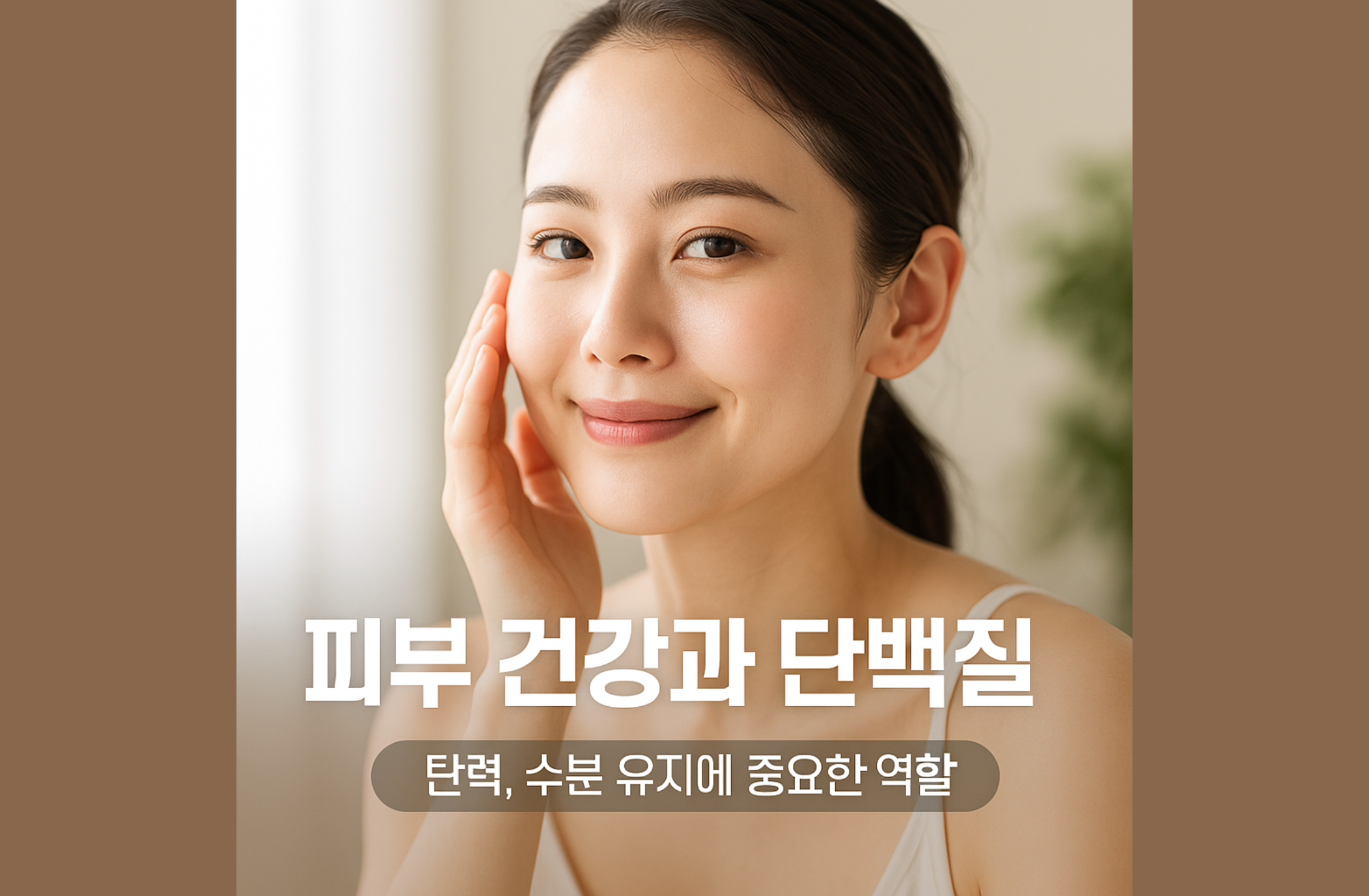 피부 건강과 단백질