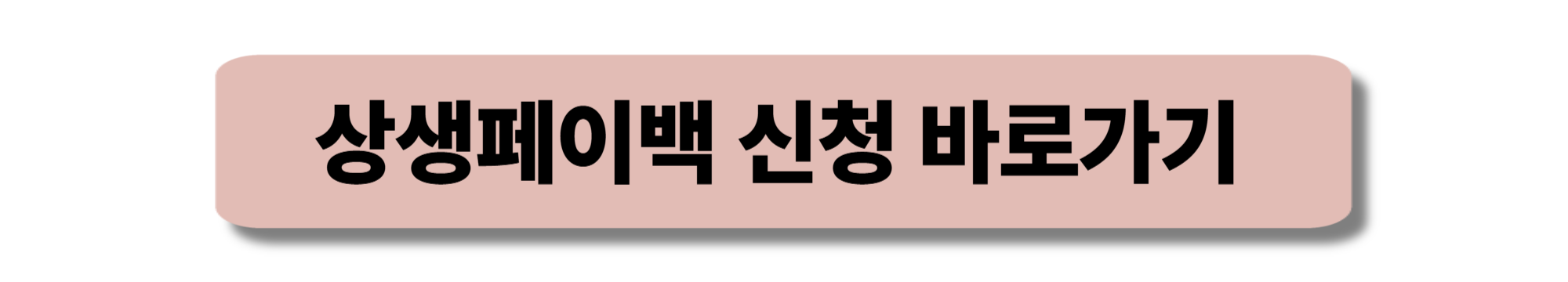 상생페이백