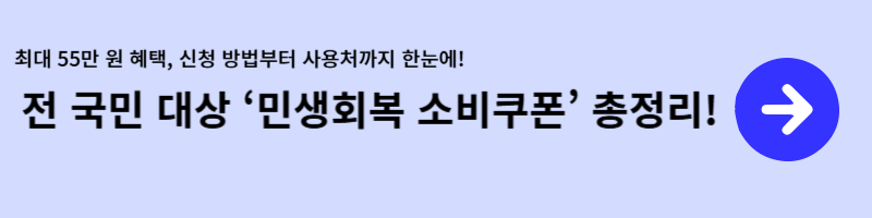 전 국민 대상 &lsquo;민생회복 소비쿠폰&rsquo; 총정리! 최대 55만 원 혜택, 신청 방법부터 사용처까지 한눈에!