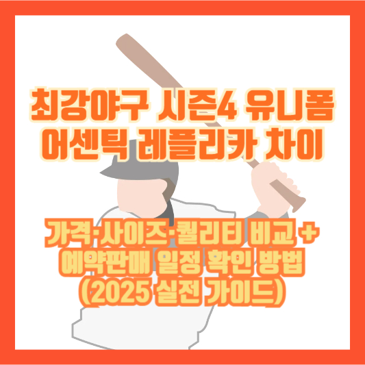최강야구 시즌4 유니폼 어센틱 레플리카 차이: 가격·사이즈·퀄리티 비교 + 예약판매 일정 확인 방법(2025 실전 가이드)