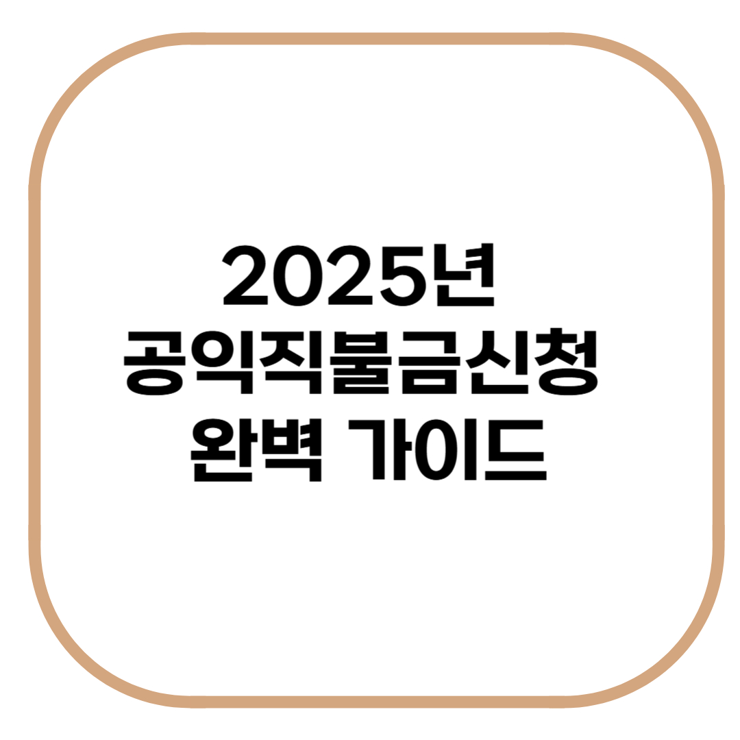 2025년 공익직불금신청 완벽 가이드