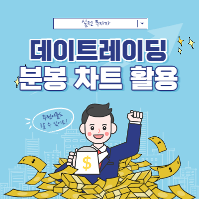 데이트레이딩 전용 분봉 차트 활용 방법 - 분봉 차트 분석