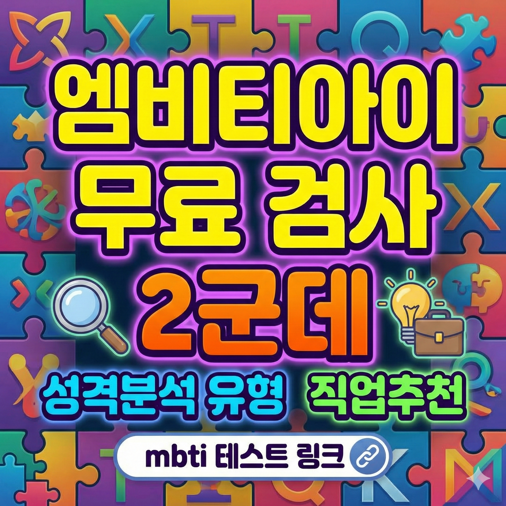엠비티아이 무료 검사 2군데 성격분석 유형 직업추천 mbti 테스트 링크