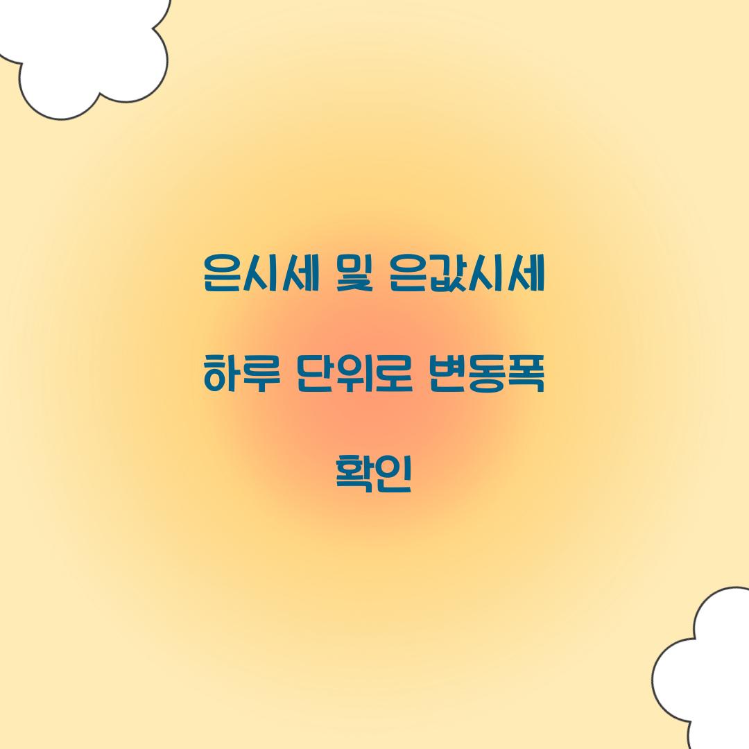 은시세 및 은값시세 하루 단위로 변동폭 확인