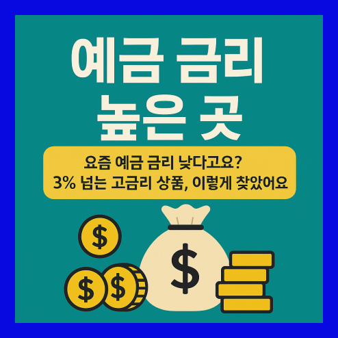 예금금리 가장 높은곳, 고금리 상품 찾아보기