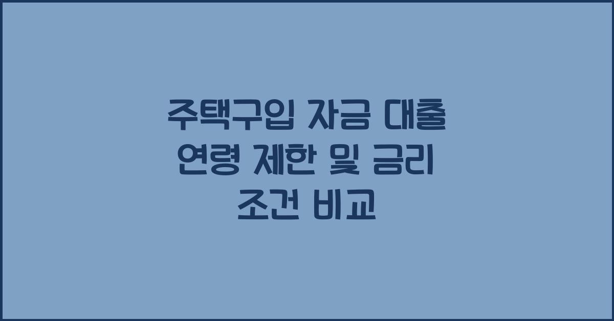 주택구입 자금 대출 연령 제한