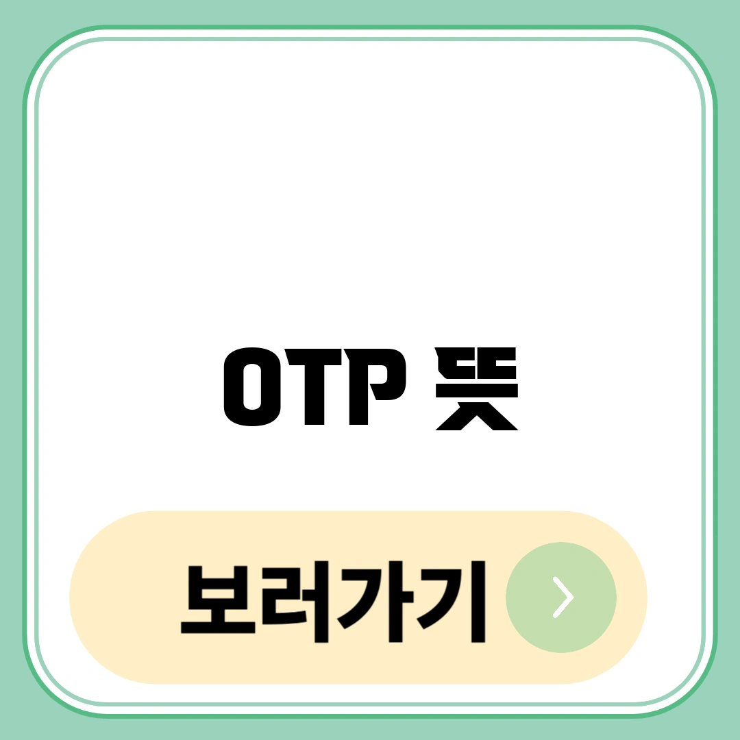 OTP 뜻