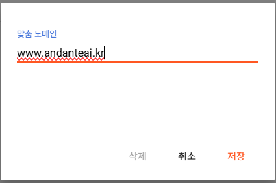 설정 - 맞춤 도메인 메뉴에서 구입한 2차 도메인을 입력 화면 캡처