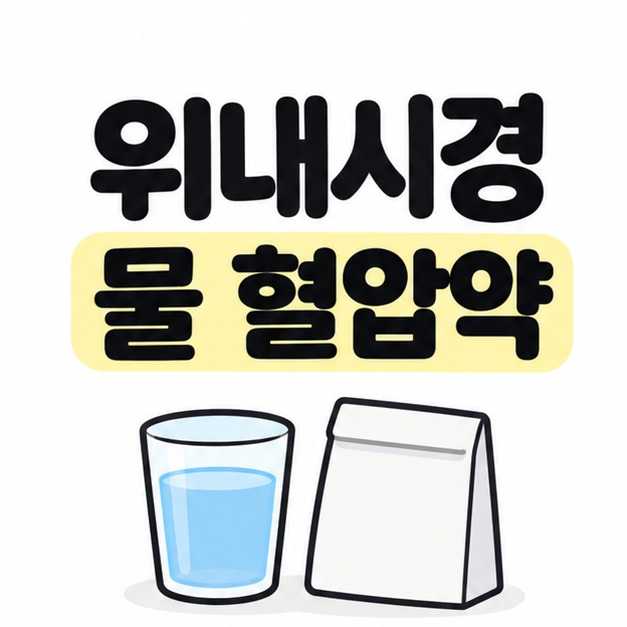 위내시경 물 혈압약이라는 제목과 물컵, 약 봉투를 배치한 대표 이미지
