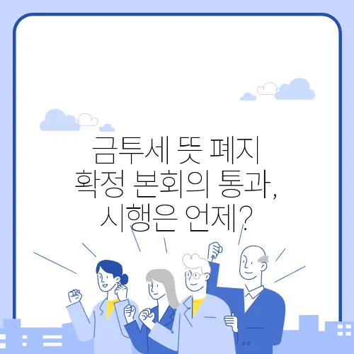 금투세 뜻 폐지 확정 본회의 통과, 시행은 언제?