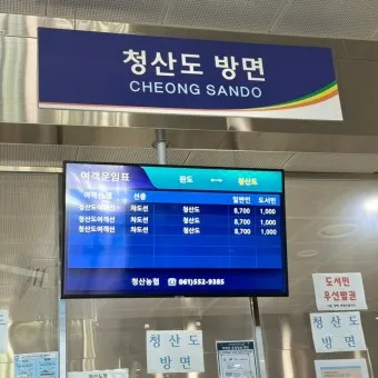 완도 여객선터미널 시간표 운항 예매 주차 요금_7