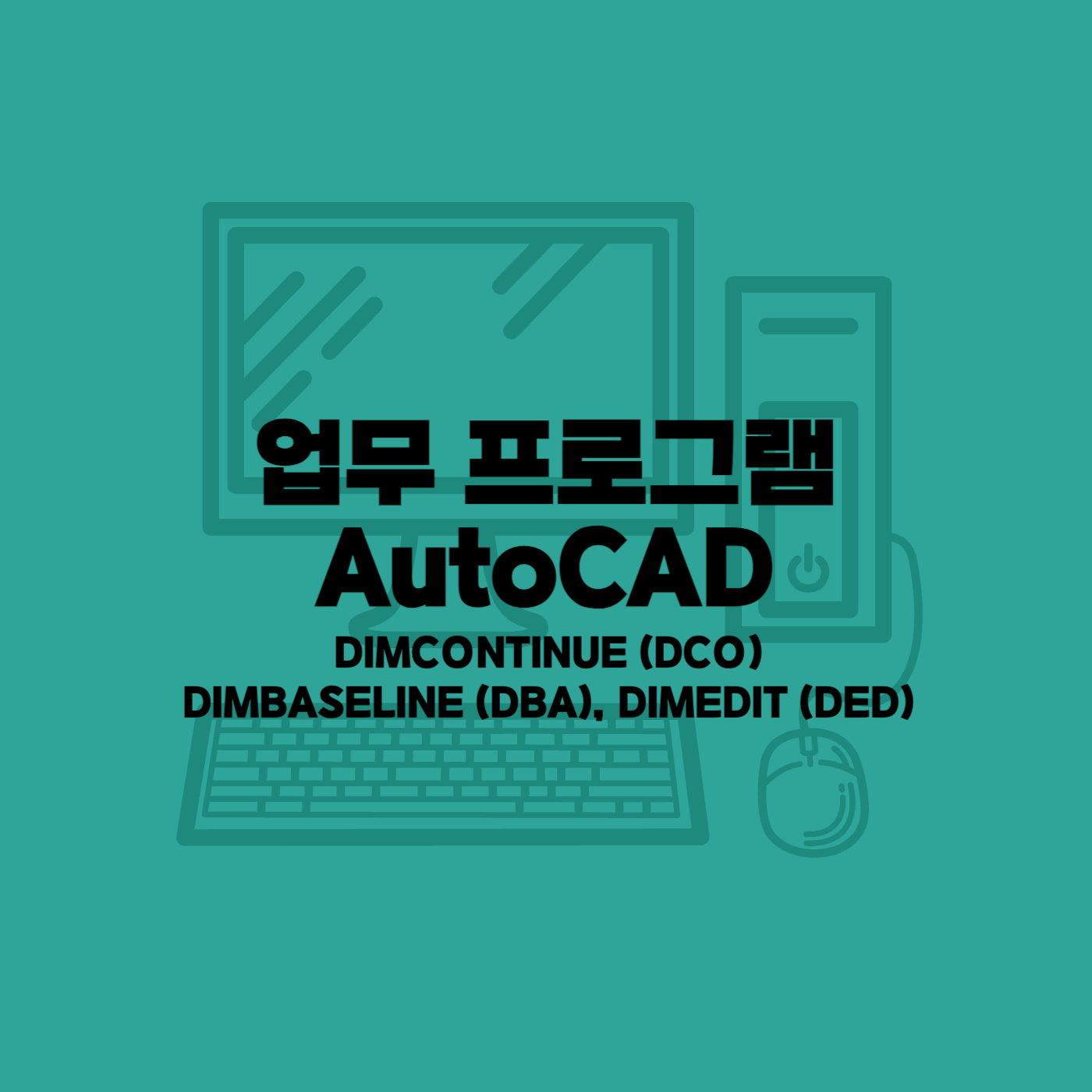오토캐드 치수