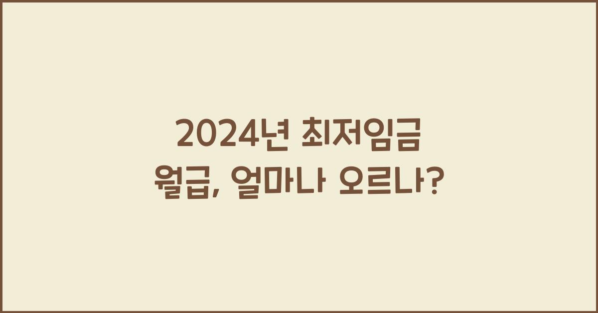 2024년 최저임금 월급
