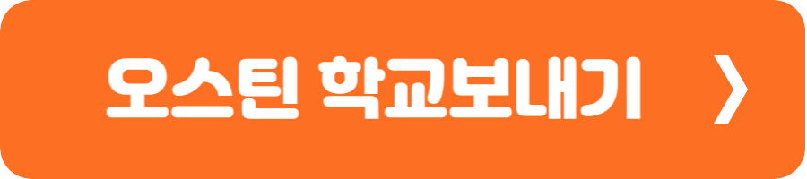 오스틴 학교보내기 1