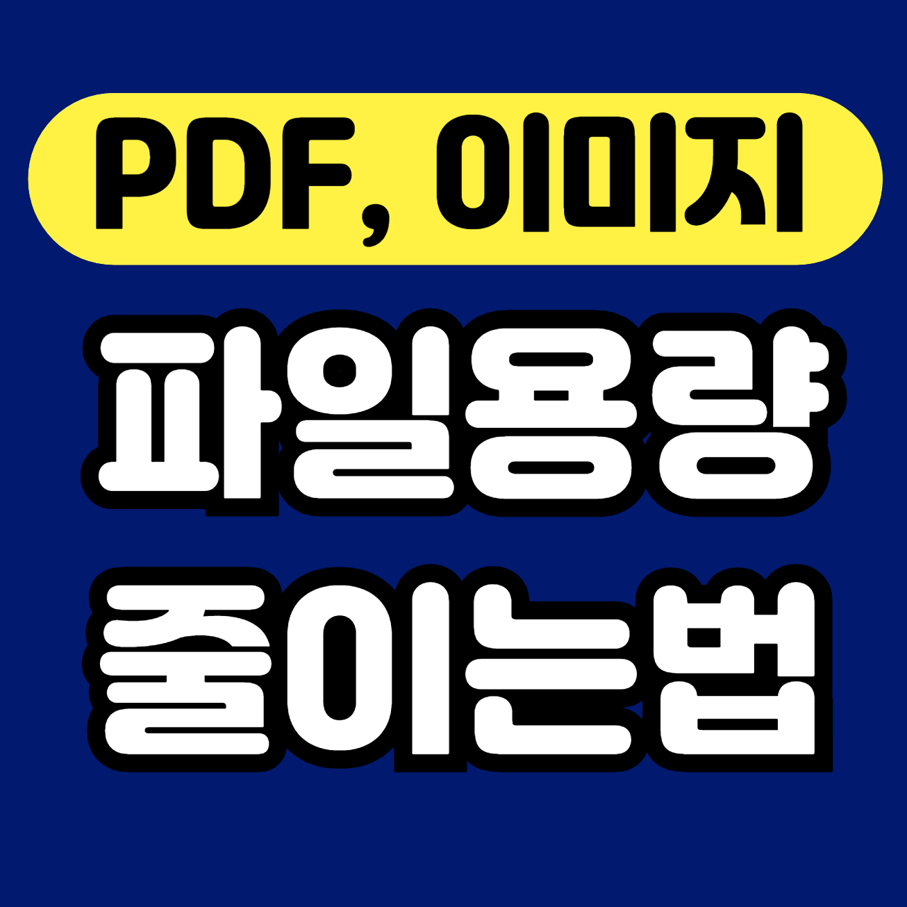 파일 용량 줄이는 법 (PDF, 이미지) 안내 썸네일