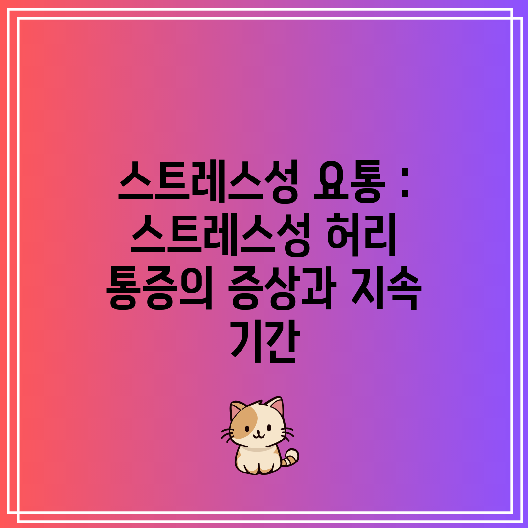 스트레스성 요통 스트레스성 허리 통증의 증상과 지속