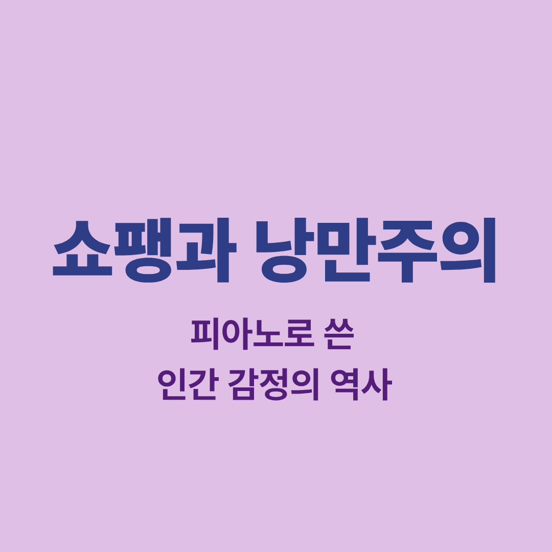쇼팽과 낭만주의 이미지
