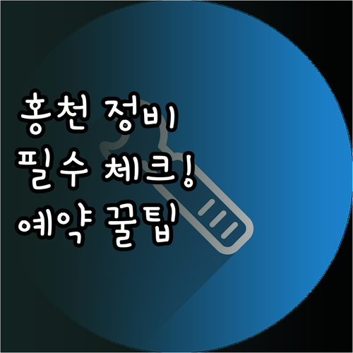 홍천 블루핸즈 자동차 정비 예약 및 ..