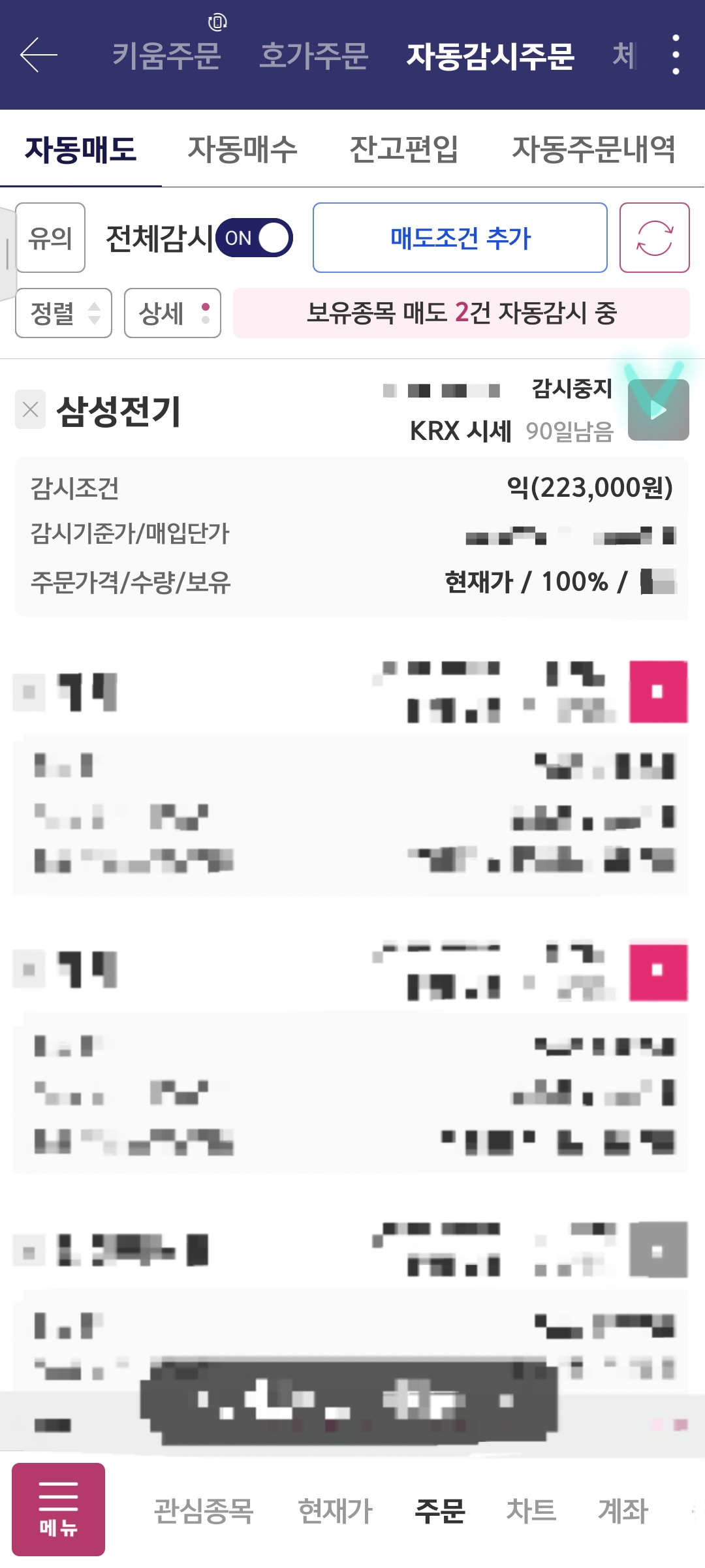 삼성전기 자동매도 설정 설명 사진 출처 : 키움증권 Photo Credit : KIWOOM Securities