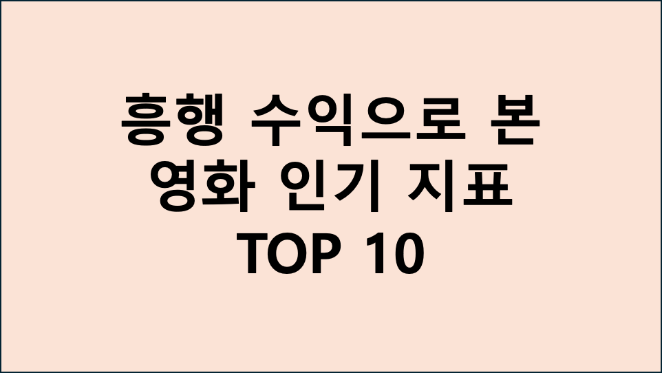 흥행 수익으로 본 영화 인기 지표 TOP 10