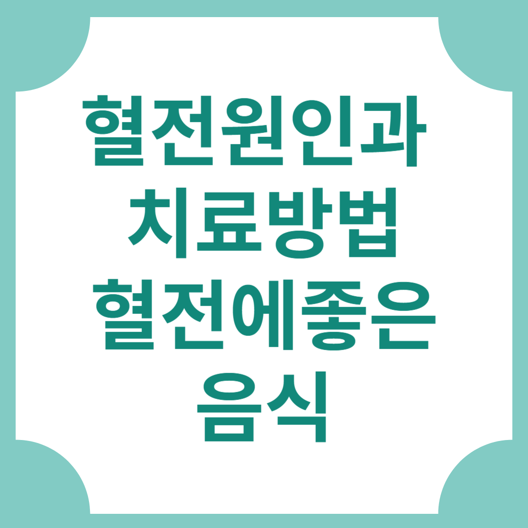 혈전원인과 치료방법 혈전에 좋은 음식