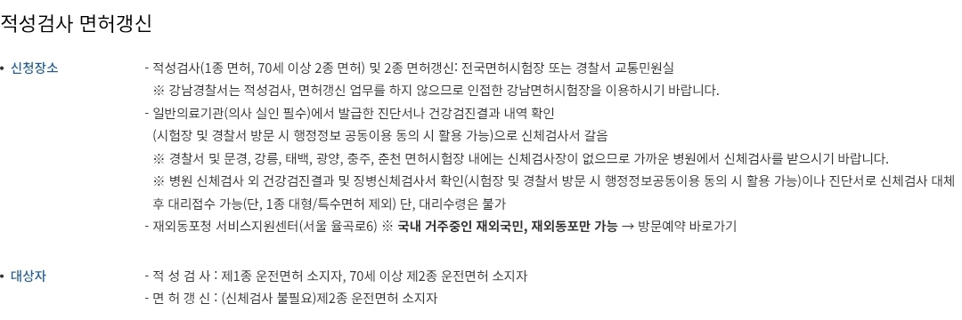 운전면허증 1종2종(70세이상) 적성검사갱신 신청장소, 준비물, 수수료 등 안내