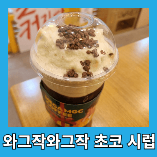 와그작와그작 초코 시럽의 바삭함