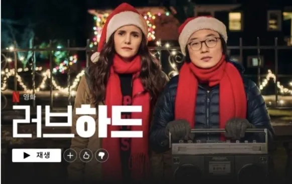 넷플릭스 러브 하드